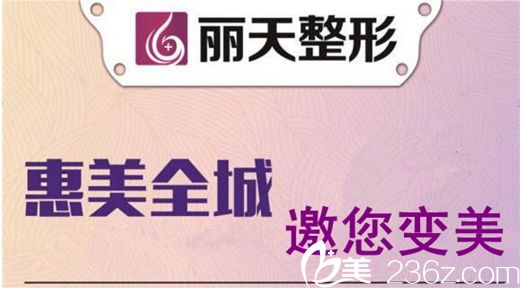 鄭州麗天整形2018年新春優(yōu)惠價(jià)格表 多款項(xiàng)目低至五折