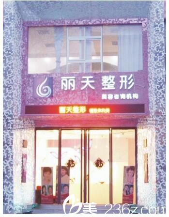 鄭州麗天整形外景