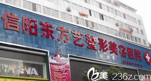 信陽東方藝整形美容醫(yī)院