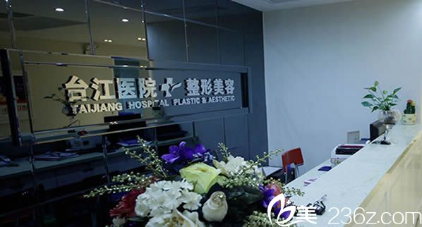 福州臺江整形醫(yī)院前臺接待處