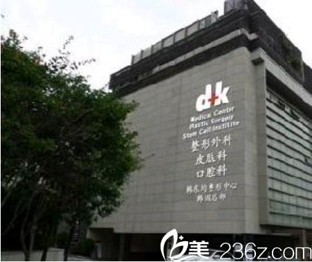 韓國(guó)DK韓東均整形外科醫(yī)院 韓國(guó)DK韓東均整形外科醫(yī)院