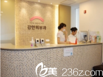 韓國姜韓皮膚科前臺