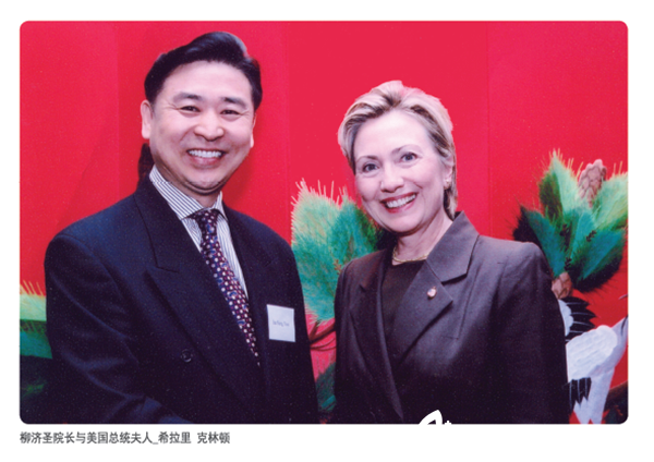柳濟(jì)圣院長(zhǎng)和美國(guó)總統(tǒng)夫人希拉里_克林頓合影 柳濟(jì)圣院長(zhǎng)和美國(guó)總統(tǒng)夫人希拉里_克林頓合影