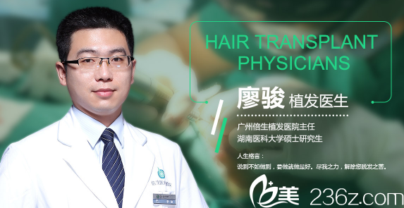 廣州倍生植發(fā)醫(yī)院廖駿主任