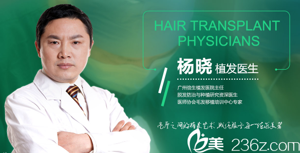 廣州倍生植發(fā)醫(yī)院楊曉主任