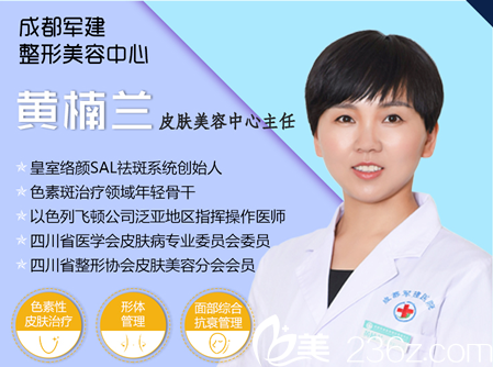 成都軍建醫(yī)院整形美容皮膚科主任黃楠蘭