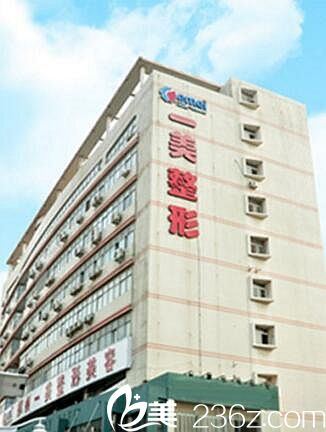 鄭州一美整形美容門診部