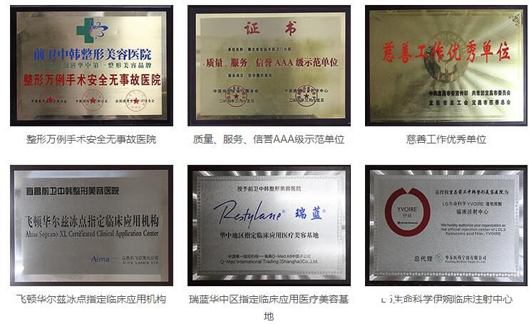 宜昌前衛(wèi)整形獲得的部分榮譽(yù) 宜昌前衛(wèi)整形獲得的部分榮譽(yù)