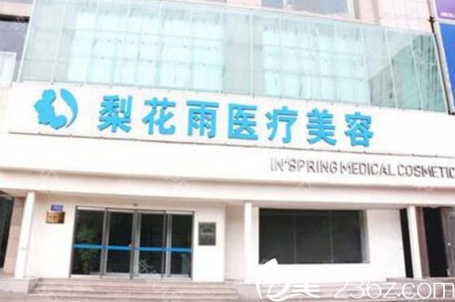 鄭州梨花雨整形美容