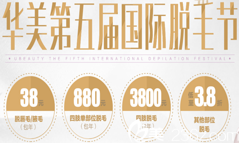 安徽合肥華美2018脫發(fā)價(jià)格表圖片