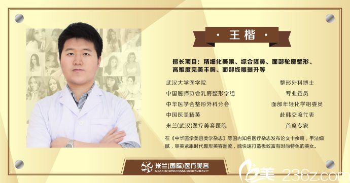 武漢米蘭整形醫(yī)生王楷