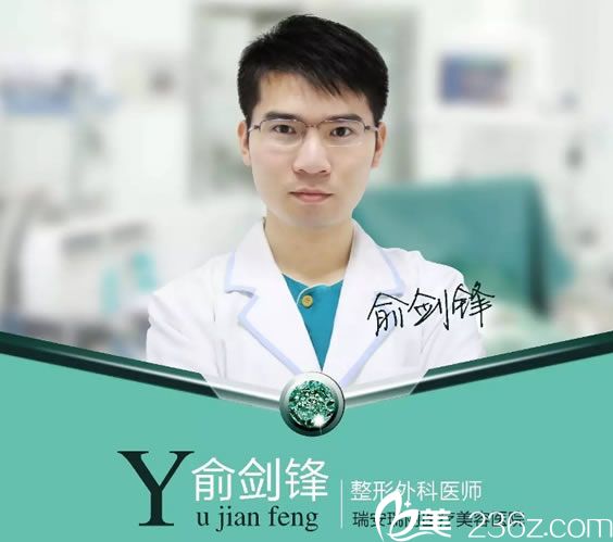 瑞安瑞麗整形醫(yī)院俞劍鋒醫(yī)生 瑞安瑞麗整形醫(yī)院俞劍鋒醫(yī)生