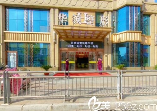 鄭州韓辰華領(lǐng)醫(yī)療美容醫(yī)院外景