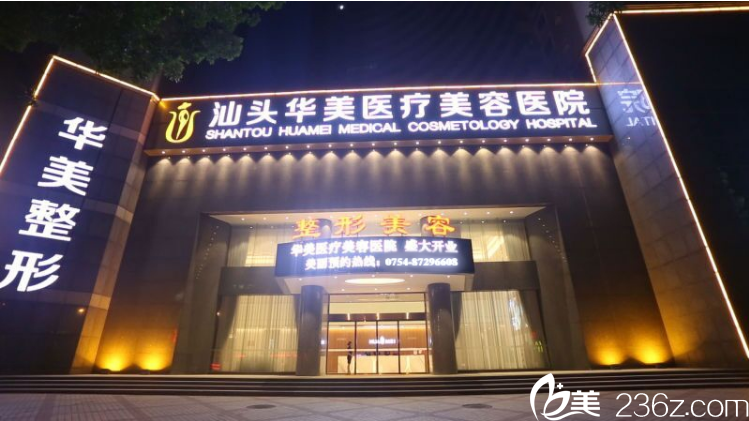 汕頭華美醫(yī)療整形美容醫(yī)院