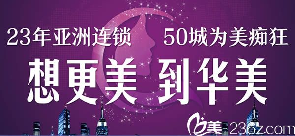 寧德華美是23年連鎖品牌