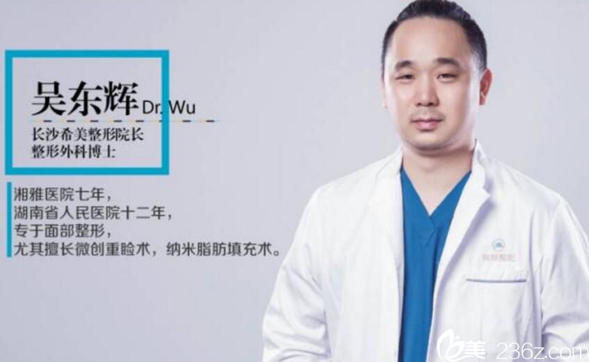 吳東輝 長沙希美醫(yī)療美容醫(yī)院院長 吳東輝 長沙希美醫(yī)療美容醫(yī)院院長