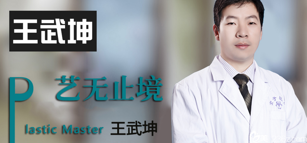 鹽城東方女子整形醫(yī)院王武坤