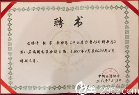 張晨受聘為《美容整形外科雜志》副主編證書