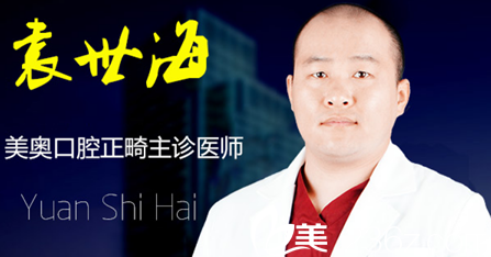 安徽合肥美奧口腔醫(yī)院正畸主診醫(yī)師袁世海 安徽合肥美奧口腔醫(yī)院正畸主診醫(yī)師袁世海