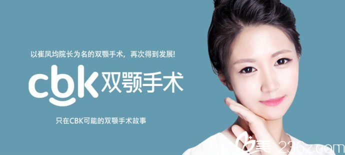 韓國CBK雙鄂手術(shù) 韓國CBK雙鄂手術(shù)
