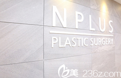 韓國N Plus整形外科