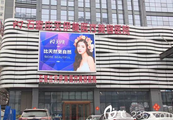 石家莊天伊美醫(yī)療美容醫(yī)院