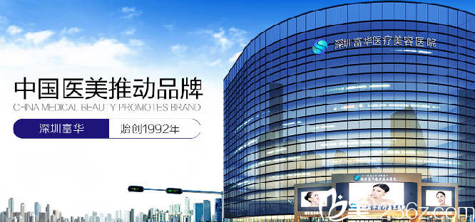 深圳富華醫(yī)療美容整形醫(yī)院