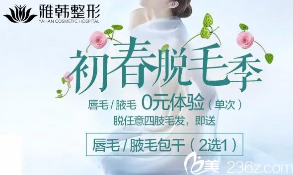 寧波雅韓初春脫毛季活動