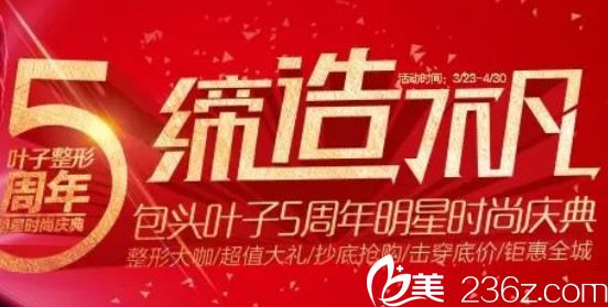 包頭葉子5周年慶優(yōu)惠全城 瘦臉只要1280元更有低至1折的整形項目
