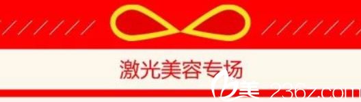 激光美容專場 激光美容專場