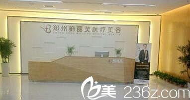 鄭州柏麗芙整形 鄭州柏麗芙整形