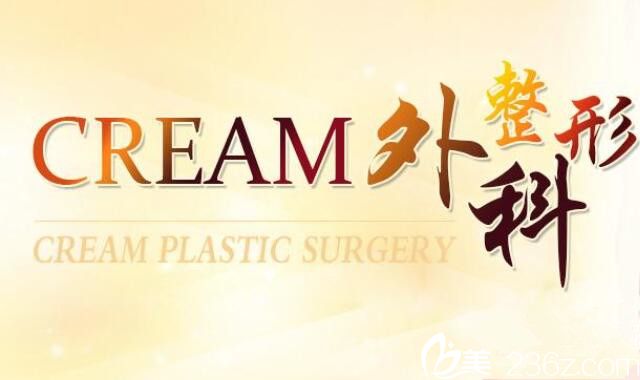 韓國Cream整形外科