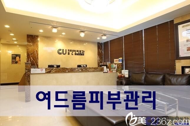 韓國(guó)CU可琳雅整形美容醫(yī)院 韓國(guó)CU可琳雅整形美容醫(yī)院