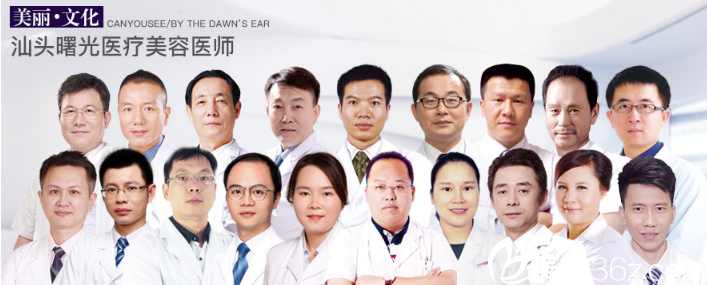 汕頭曙光整形醫(yī)院醫(yī)生團(tuán)隊(duì)