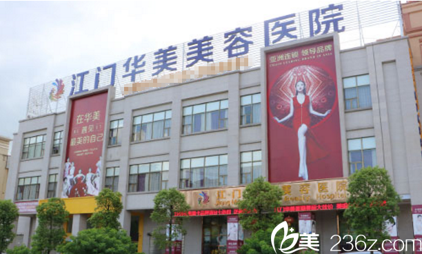 江門(mén)華美整形美容醫(yī)院 江門(mén)華美整形美容醫(yī)院