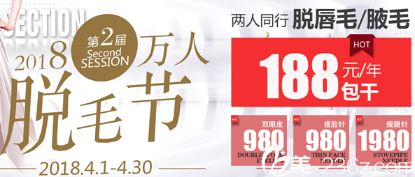 綿陽朗睿2018萬人脫毛節(jié) 兩人同行188元包脫