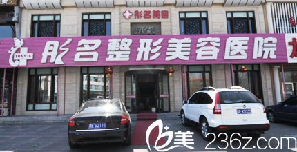 大慶彤名整形美容醫(yī)院