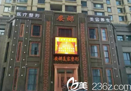 唐山頤安娜醫(yī)療美容門診部