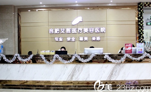 安徽合肥艾雅美容醫(yī)院前臺(tái)