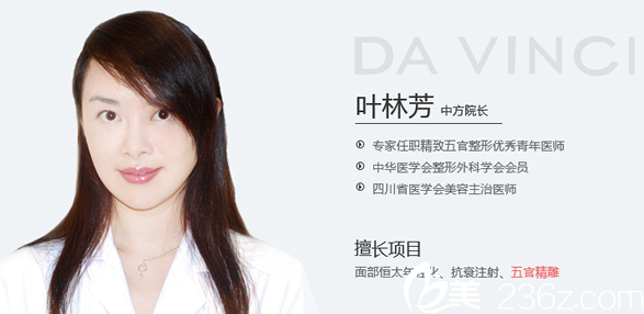 內(nèi)江達(dá)芬奇醫(yī)療美容醫(yī)院中方院長葉林芳 內(nèi)江達(dá)芬奇醫(yī)療美容醫(yī)院中方院長葉林芳