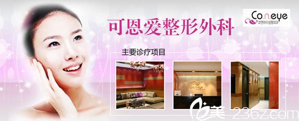 韓國(guó)可恩愛整形外科