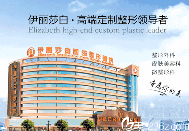 常德伊麗莎白整形機(jī)構(gòu)