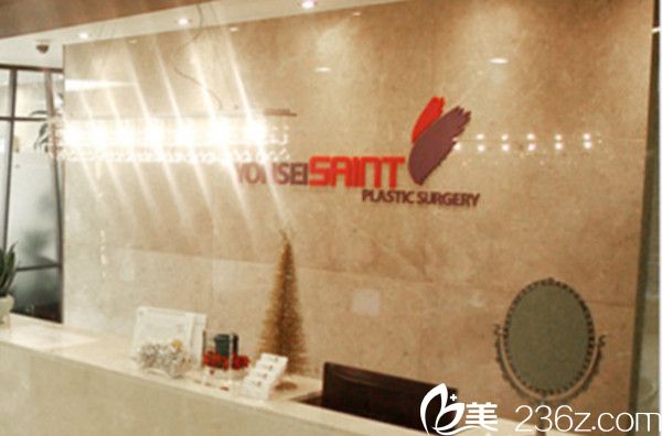 韓國(guó)延世Saint整形外科