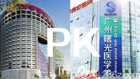 廣州美萊好廣州曙光哪個(gè)好 廣州美萊好廣州曙光哪個(gè)好