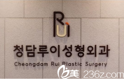 韓國清潭瑞整形外科前臺