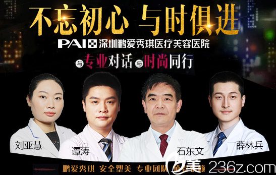 深圳鵬愛秀琪醫(yī)療美容整形醫(yī)院醫(yī)生團隊 深圳鵬愛秀琪醫(yī)療美容整形醫(yī)院醫(yī)生團隊
