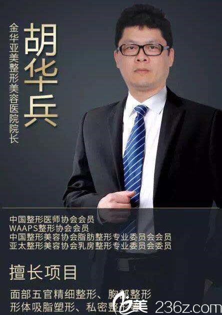 金華亞美整形胡華兵院長