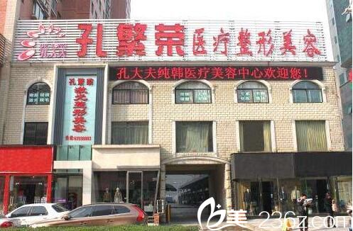 洛陽孔繁榮整形醫(yī)院