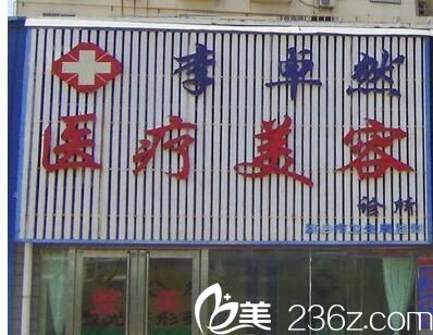 <!--<i data=20240703-sp></i>-->整形門診部 <!--<i data=20240703-sp></i>-->整形門診部