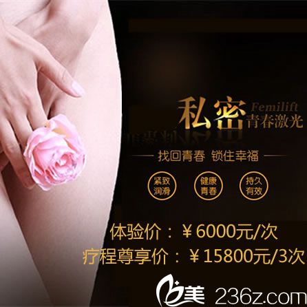 杭州整形醫(yī)院私密青春激光治療陰道松弛手術(shù)價格6000元/次，15800元/3次